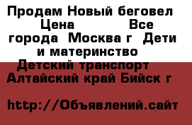 Продам Новый беговел  › Цена ­ 1 000 - Все города, Москва г. Дети и материнство » Детский транспорт   . Алтайский край,Бийск г.